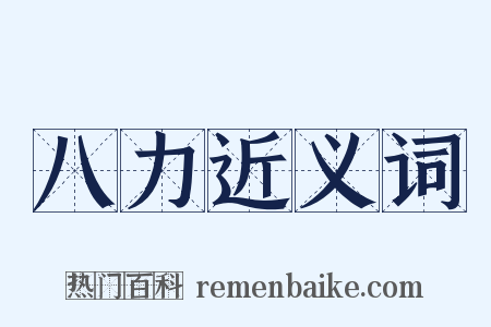 八力近义词是什么意思的图片